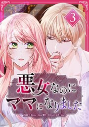 悪女なのにママになりました【電子単行本版】 第3巻