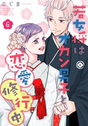 若女将はオカン男子と恋愛修行中