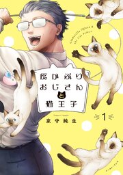 灰かぶりおじさんと猫王子