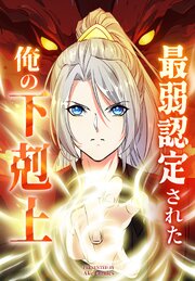 最弱認定された俺の下剋上【タテヨミ】
