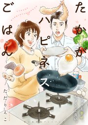 たかがハピネスごはん　思い出食堂プレイバック～ただりえこ～