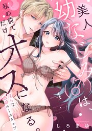 美人幼なじみ（♂）は、私の前でだけオスになる。～淫らな婚前ルームシェア～