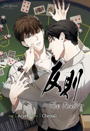 反則～The Foul～【タテヨミ】 第34話