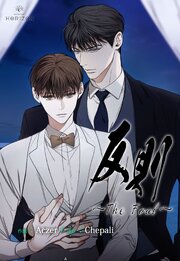 反則～The Foul～【タテヨミ】 第60話