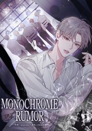 MONOCHROME RUMOR【タテヨミ】 第33話