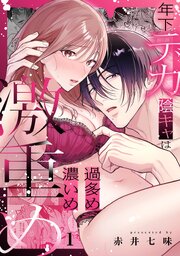 年下デカ陰キャは過多め濃いめ激重め