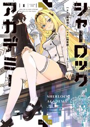 シャーロック+アカデミー
