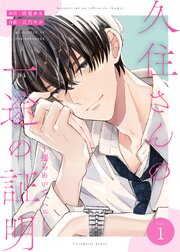 久住さんの一途の証明～揺らめいて、ハニー～