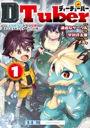 ＤＴｕｂｅｒ　～最弱少年が実は最強ユニークモンスターだった件～