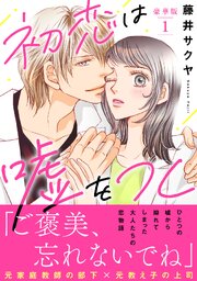 初恋は嘘をつく【豪華版】