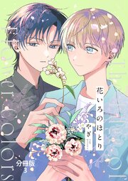 花いろのほとり