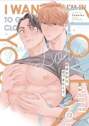 好きだから、近づきたくて。