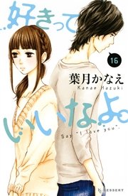 好きっていいなよ。（16）