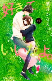 好きっていいなよ。（19）