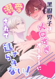 黒服男子はメロすぎオーナーに溺愛されて逃げられない！【白抜き修正版】