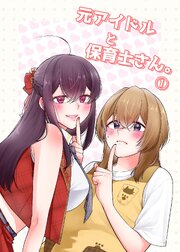 元アイドルと保育士さん。