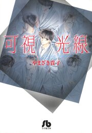 可視光線