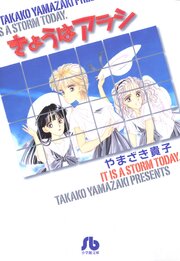 きょうはアラシ