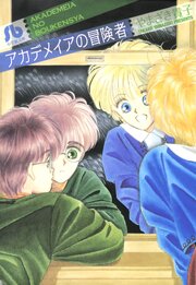 アカデメイアの冒険者