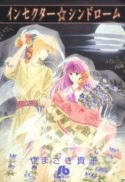 インセクター・シンドローム