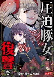 圧迫豚女に復讐を