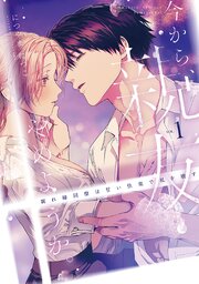 今から、親友やめようか。～腐れ縁同僚は甘い快楽で私を壊す～【コミックス版】