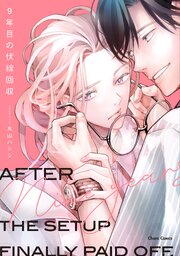 9年目の伏線回収