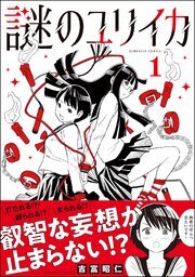 謎のユリイカ