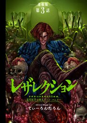 レザレクション -近代医学の怪人ジョン・ハンター- 連載版 表紙