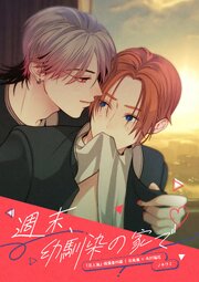 週末、幼馴染の家で【花と嵐】