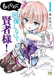 もうやめて回復しないで賢者様！【秋田書店版】