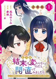 どうせ結末は変わらないのだと開き直ってみましたら～11回目の人生では我慢せずに好きなことをして生きていきます～