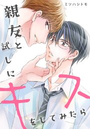 親友と試しにキスをしてみたら