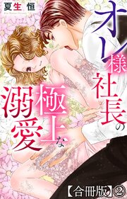 オレ様社長の極上な溺愛【合冊版】2