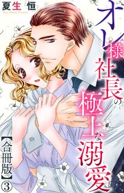 オレ様社長の極上な溺愛【合冊版】3