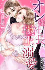 オレ様社長の極上な溺愛【合冊版】