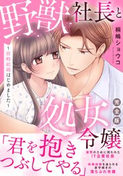野獣社長と処女令嬢～政略結婚はじめました～【完全版】