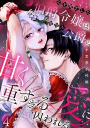 心を閉ざした伯爵令嬢は、闇堕ち公爵の甘く重すぎる愛に囚われる【TL版】 4巻