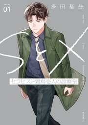 ＳとＸ　セラピスト霜鳥壱人の診察室 表紙