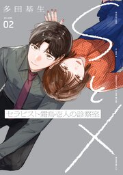 ＳとＸ　セラピスト霜鳥壱人の診察室