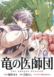 竜の医師団
