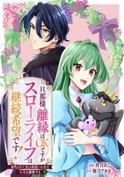 旦那様、離縁はOKですがスローライフは継続希望です！身代わり王女は毒使いの力で人生を謳歌する　【連載版】