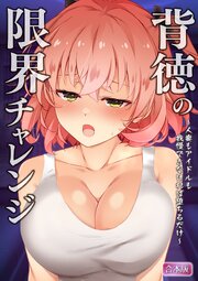 背徳の限界チャレンジ～人妻もアイドルも我慢できなければ堕ちるだけ～