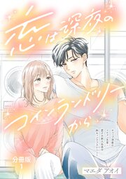 恋は深夜のコインランドリーから