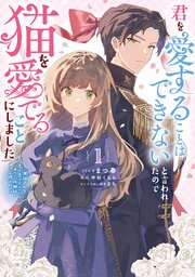 君を愛することはできないと言われたので猫を愛でることにしました　黒猫さんをもふもふしていたら、あら？　旦那様のご様子が…？