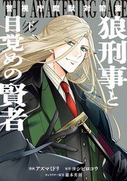 警視庁魔獣対策室　狼刑事と目覚めの賢者