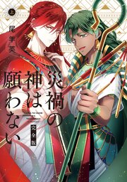 災禍の神は願わない　完全版