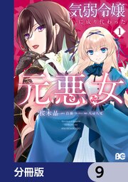 気弱令嬢に成り代わった元悪女【分冊版】　9