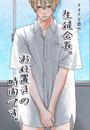 ナオナギ番外【白抜き修正版】