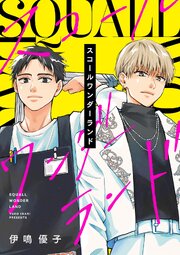 スコールワンダーランド【合冊版】